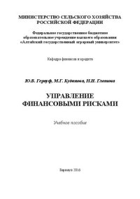 cover of the book Управление финансовыми рисками: учебное пособие