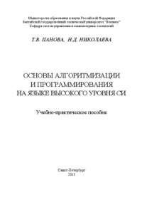 cover of the book Основы алгоритмизации и программирования на языке высокого уровня Си: учебно-практическое пособие