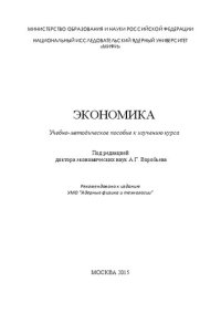 cover of the book Экономика: Учебно-методическое пособие к изучению курса