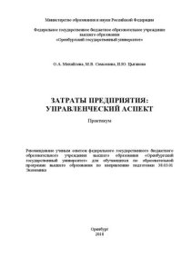 cover of the book Затраты предприятия: управленческий аспект: Практикум для обучающихся по образовательной программе высшего образования по направлению подготовки 38.03.01 Экономика