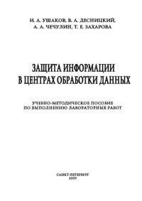 cover of the book Защита информации в центрах обработки данных: учебно-методическое пособие по выполнению лабораторных работ