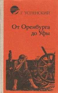 cover of the book От Оренбурга до Уфы