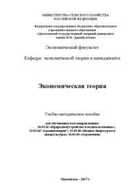 cover of the book Экономическая теория: учебно-методическое пособие