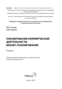 cover of the book Планирование коммерческой деятельности. Бизнес-планирование: Учебник