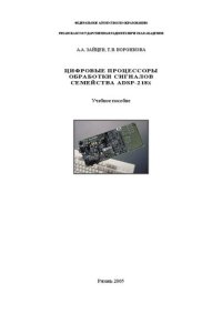 cover of the book Цифровые процессоры обработки сигналов семейства ADSP-218x: Учебное пособие