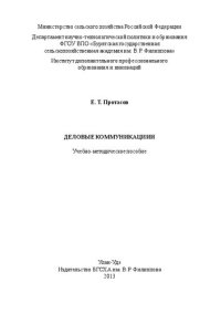 cover of the book Деловые коммуникации: Учебно-методическое пособие