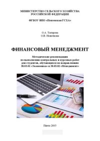 cover of the book Финансовый менеджмент: Методические рекомендации по выполнению контрольных и курсовых работ для студентов, обучающихся по направлениям 38.03.01 «Экономика» и 38.03.02 «Менеджмент»