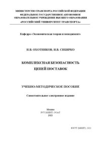 cover of the book Комплексная безопасность цепей поставок: Учебно-методическое пособие