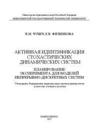 cover of the book Активная идентификация стохастических динамических систем. Планирование эксперимента для моделей непрерывно-дискретных систем: учеб. пособие