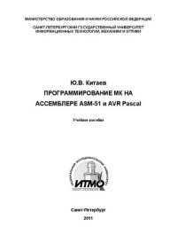 cover of the book Программирование МК на ассемблере ASM-51 и AVR Pascal