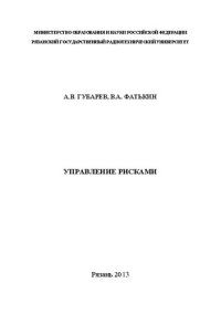 cover of the book Управление рисками: Учебное пособие