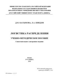 cover of the book Логистика распределения: учебно-методическое пособие