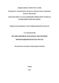cover of the book Организационное и правовое обеспечение информационной безопасности: методические указания к лабораторным занятиям