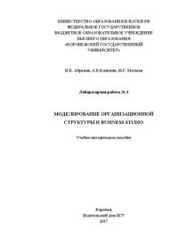 cover of the book Лабораторная работа № 3. Моделирование организационной структуры и BUSINESS STUDIO