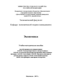 cover of the book Экономика: учебно-методическое пособие