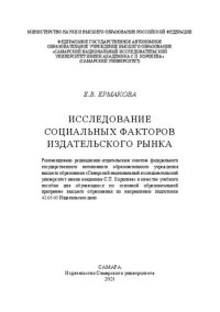 cover of the book Исследование социальных факторов издательского рынка