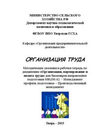 cover of the book Организация труда: Методические указания и рабочая тетрадь по дисциплине «Организация, нормирование и оплата труда» для бакалавров направления подготовки 080200.62 – Менеджмент профиль подготовки – Производственный менеджме