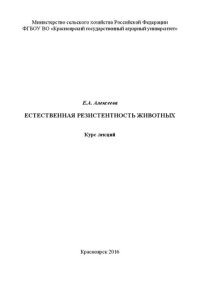 cover of the book Естественная резистентность животных: курс лекций