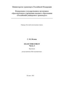 cover of the book Exam time for it. Часть 2. Практикум для дисциплины «Иностранный язык» для студентов специальности 10.05.01 «Компьютерная безопасность» и направлений 27.03.04 «Управление в технических системах», 09.03.01 «Информатика и вычислительная техника»