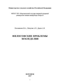 cover of the book Философские проблемы земледелия