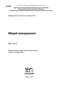 cover of the book Общий менеджмент. Курс лекций