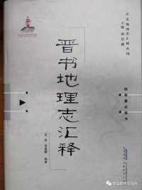 cover of the book 晋书地理志汇释