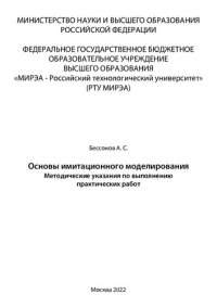 cover of the book Основы имитационного моделирования: Методические указания по выполнению практических работ