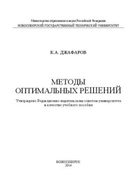 cover of the book Методы оптимальных решений: учеб. пособие