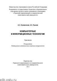 cover of the book Компьютерные и информационные технологии: Практикум