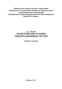 cover of the book Теоретические основы информационных систем: учебное пособие