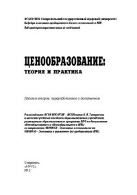 cover of the book Ценообразование: теория и практика: учебное пособие