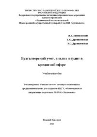 cover of the book Бухгалтерский учет, анализ и аудит в кредитной сфере: Учебное пособие