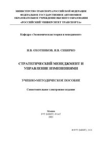 cover of the book Стратегический менеджмент и управление изменениями: Учебно-методическое пособие