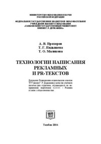 cover of the book Технологии написания рекламных и PR-текстов: Учебное пособие