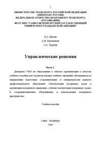 cover of the book Управленческие решения. Часть 2: Учебное пособие