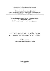 cover of the book Охрана окружающей среды и основы экологического права: Учебное пособие для студентов всех форм обучения