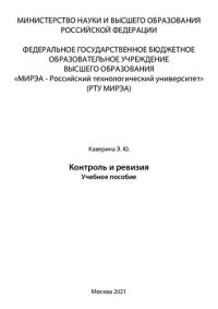 cover of the book Контроль и ревизия