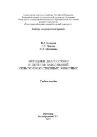 cover of the book Методики диагностики и лечения сельскохозяйственных животных: учебное пособие