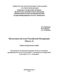 cover of the book Налоговая система Российской Федерации. Часть 1: Учебно-методическое пособие