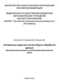 cover of the book Аппаратные средства систем сбора и обработки данных: Методические указания по выполнению практических работ