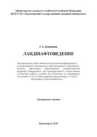 cover of the book Ландшафтоведение: Учебное пособие