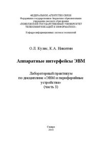 cover of the book Аппаратные интерфейсы ЭВМ. Лабораторный практикум по дисциплине «ЭВМ и периферийные устройства» (часть 3): учеб. пособие