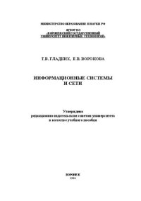 cover of the book Информационные системы и сети