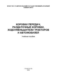 cover of the book Коробки передач, раздаточные коробки, ходоуменьшители тракторов и автомобилей: Учебное пособие