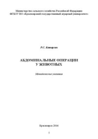 cover of the book Абдоминальные операции у животных: методические указания