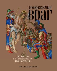 cover of the book Воображаемый враг: Иноверцы в средневековой иконографии