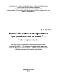 cover of the book Основы объектно-ориентированного программирования на языке С++: Учебно-методическое пособие