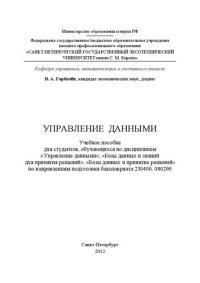 cover of the book Управление данными: учебное пособие