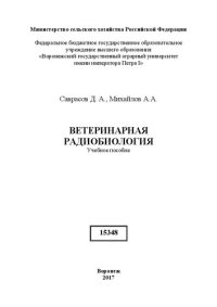 cover of the book Ветеринарная радиобиология