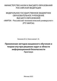 cover of the book Применение методов машинного обучения и теории игр при решении задач в области информационной безопасности: Практикум